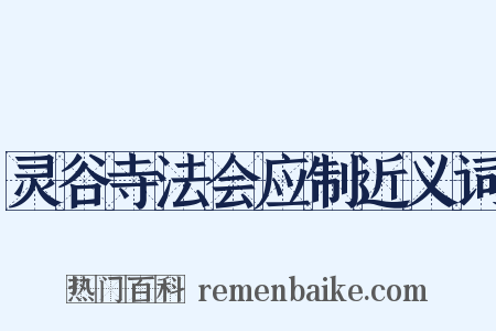 灵谷寺法会应制近义词是什么意思的图片